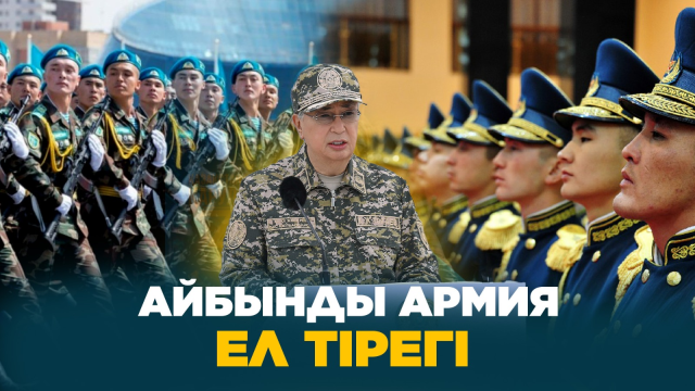 Айбынды армия - ел тірегі